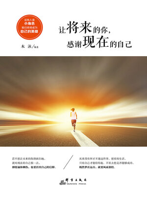 cover image of 让将来的你感谢现在的自己